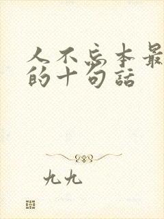 人不忘本最精辟的十句话