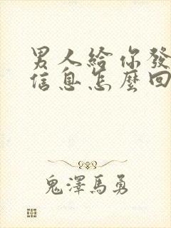 男人给你发暧昧信息怎么回应了