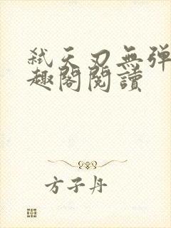 弑天刃无弹窗笔趣阁阅读