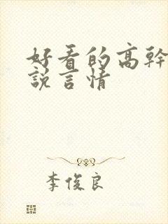 好看的高干文小说言情