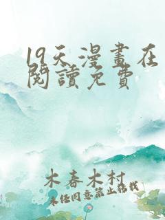 19天漫画在线阅读免费
