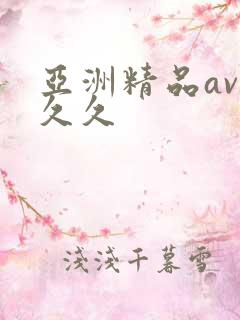 亚洲精品av久久久