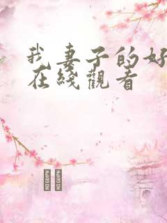 我妻子的好闺蜜在线观看