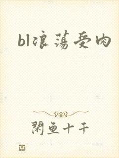 bl浪荡受肉
