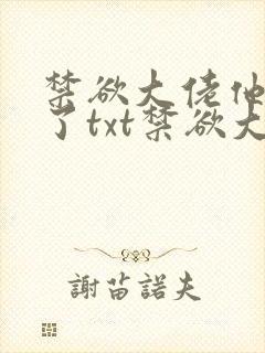 禁欲大佬他沦陷了txt禁欲大佬他沦陷了载