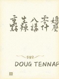 重生八零媳妇有点辣讲什么