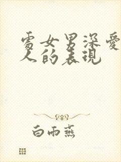 处女男深爱一个人的表现