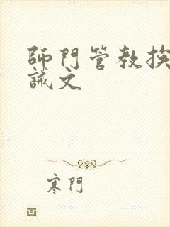 师门管教挨打训诫文