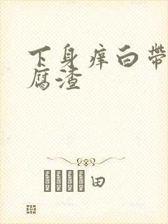 下身痒白带呈豆腐渣