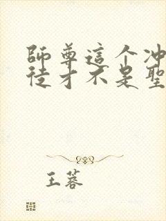 师尊这个冲师逆徒才不是圣子漫画免费阅读