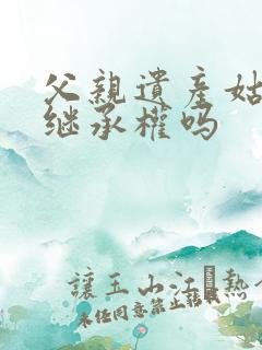 父亲遗产姑姑有继承权吗