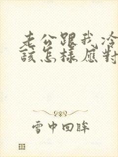 老公跟我冷战我该怎样应对