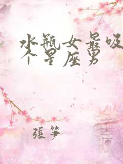 水瓶女最吸引哪个星座男