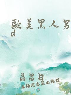 欧美黑人另类hd