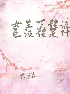 女生下体流出褐色液体是什么原因