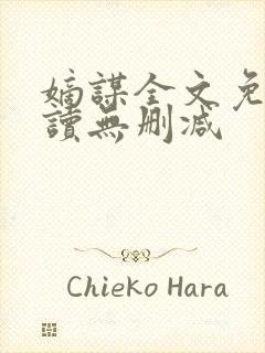 嫡谋全文免费阅读无删减