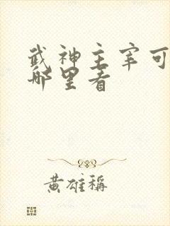 武神主宰可以在哪里看