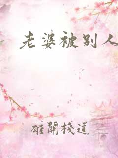 老婆被别人操了