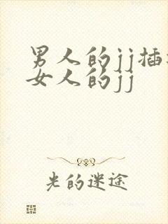 男人的jj插进女人的jj
