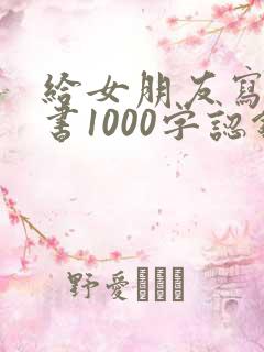 给女朋友写检讨书1000字认错