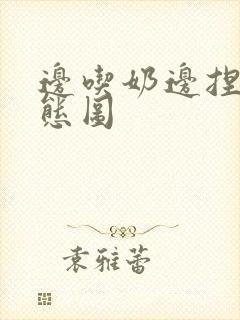 边吃奶边捏奶动态图