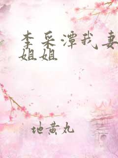 李采潭我妻子的姐姐