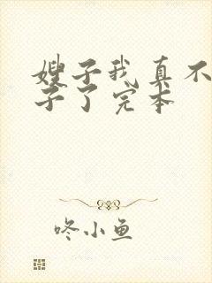 嫂子我真不是傻子了完本