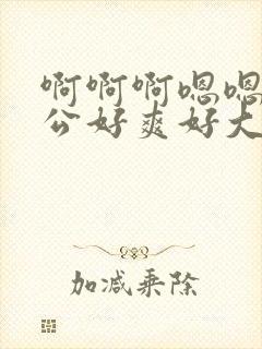 啊啊啊嗯嗯嗯老公好爽好大好爱你