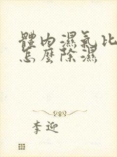 体内湿气比较重怎么除湿