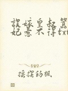 误嫁皇叔嚣张医妃惹不得txt