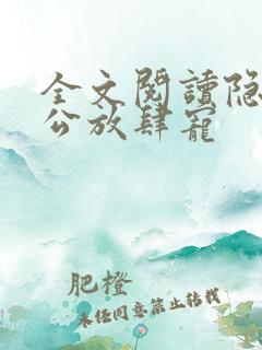 全文阅读隐婚老公放肆宠