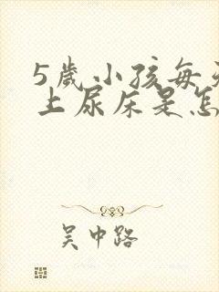 5岁小孩每天晚上尿床是怎么回事