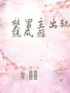 双男主出轨毁三观成瘾