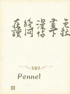 在线漫画免费阅读网站下拉式