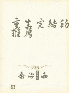 重生完结的小说推荐