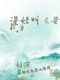 漫娃叫《爸爸和我》