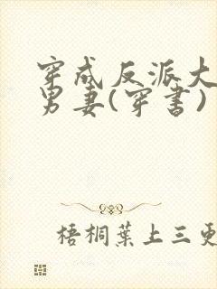 穿成反派大佬的男妻(穿书)