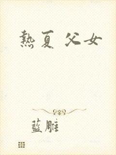 热夏 父女