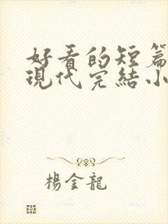 好看的短篇言情现代完结小说