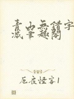 青山无错字无删减笔趣阁