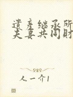 遗产继承所得算夫妻共同财产吗