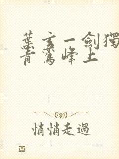 叶玄一剑独尊 青鸾峰上