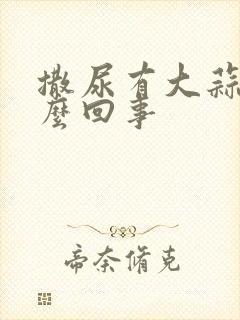 撒尿有大蒜味怎么回事