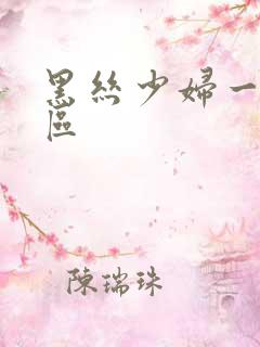 黑丝少妇一区二区