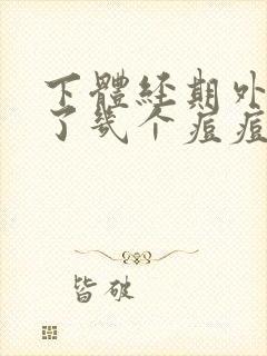 下体经期外阴长了几个痘痘