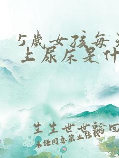 5岁女孩每天晚上尿床是什么原因