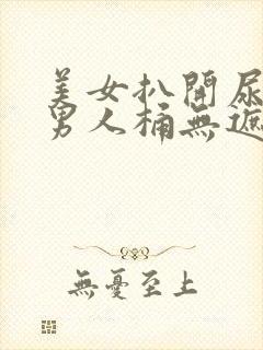 美女扒开尿口让男人桶无遮挡