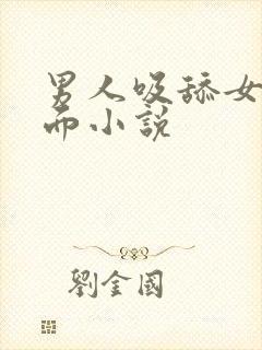 男人吸舔女儿下面小说