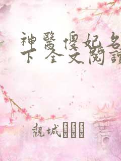 神医傻妃名动天下 全文阅读