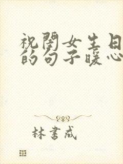 祝闺女生日快乐的句子暖心